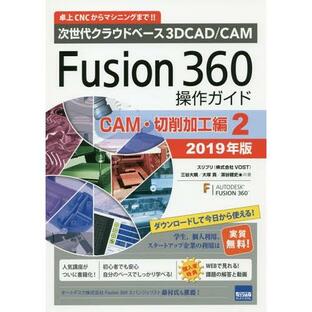 【送料無料】[本/雑誌]/Fusion 360操作ガイド 次世代クラウドベース3D CAD/CAM 2019年版の画像