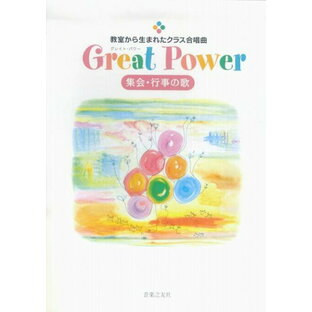 【新品】 教室から生まれたクラス合唱曲 Great Power 集会・行事の歌 《楽譜 スコア ポイントup》の画像