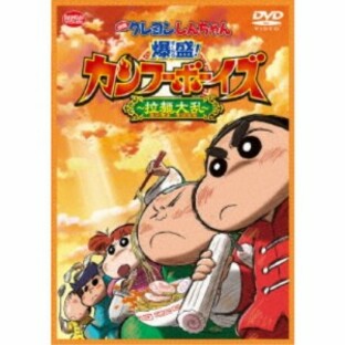 映画 クレヨンしんちゃん 爆盛！カンフーボーイズ～拉麺大乱～ 【DVD】の画像