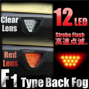 F1風 バック フォグ ランプ LEDバックフォグ 赤 LED12灯 ブレーキ スモール連動 選べるレンズカバー レッド クリアー リアバンパー 外装の画像