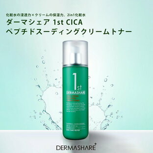 【10%OFFクーポン！9/19 9:59迄】ダーマシェア 1st CICAペプチドスーディングクリームトナー DERMASHARE 化粧水 保湿成分高配合 ヒト型セラミド バリア機能 肌荒れケア成分 乾燥防止 潤い ツボクサエキス マカデミア種子油 浸透力 保湿力の画像