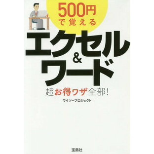 500円で覚えるエクセル&ワード超お得ワザ全部![本/雑誌] (宝島SUGOI文庫) / ワイツープロジェクト/著の画像