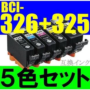 キャノン BCI326+325/5MP互換 5色セット bci-326c bci-326m bci-326y bci-325pgbk bc--326bk bci-326gy MG5130 MX893 MX883 iP4930 iP4830 iX6530の画像