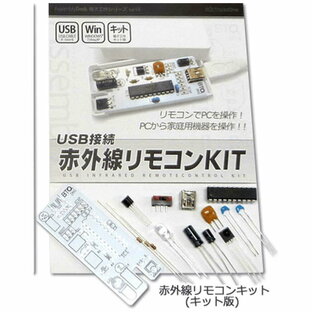 ビットトレードワン USB接続 赤外線リモコンキット(キット版)  AD00020の画像