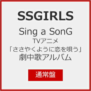 nbcユニバーサル・エンターテイメントジャパン SSGIRLS Sing a SonGの画像