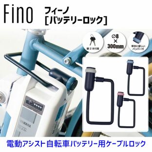 Fino フィーノ バッテリーロック LM-01 電動アシスト自転車バッテリー専用ロック 自転車 送料無料 一部地域を除くの画像