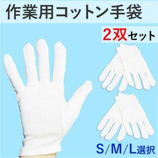 コットン手袋 5双セット S M L 作業用 綿 白 ホワイト 薄手 コットンドライバー 接客 フォーマル 精密機器 貴金属 手の保護 汚れ防止の画像