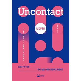 経済 アンコンタクト Uncontact - さらなるつながりのための新たな時代の進化コード 著 キム・ヨンソプの画像