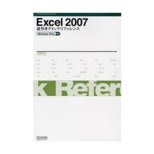 Excel 2007逆引きクイックリファレンスの画像