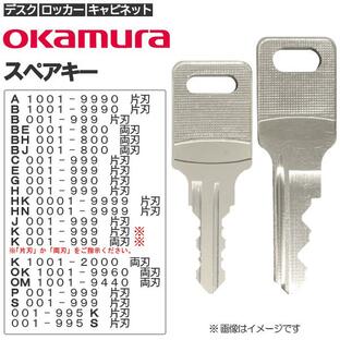 OKAMURA/オカムラ 合鍵 スペアキー （ロッカー・デスク・袖机・書庫・保管庫・キャビネット）/鍵 カギ 合カギ 合鍵作製 合カギ作製 合鍵作成 合カギ作成の画像