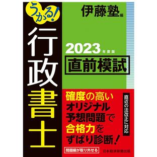 うかる 行政書士直前模試 2023年度版 伊藤塾の画像