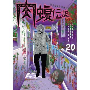 小学館 闇金ウシジマくん外伝 肉蝮伝説 真鍋昌平の画像