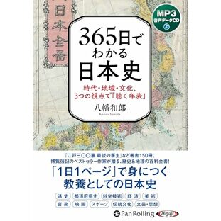 CD 365日でわかる日本史 ()の画像