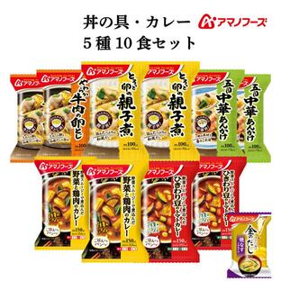 敬老の日 アマノフーズ フリーズドライ 丼の具 カレー ５種10食 セット 味噌汁 金のだし なす 付 非常食 2024 内祝い お礼 ギフトの画像