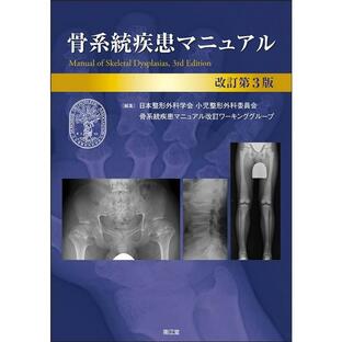 骨系統疾患マニュアル 日本整形外科学会小児整形外科委員会骨系統疾患マニュアル改訂ワーキンググループの画像
