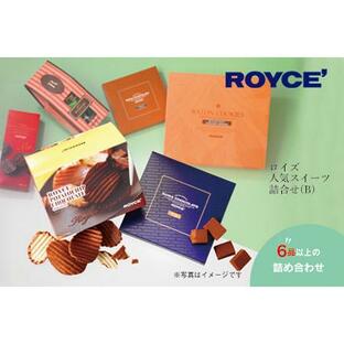 ふるさと納税 [2.1-5] ROYCE'人気スイーツ詰合せ（B）| ロイズ 生チョコ チョコ チョコレート ポテトチップチョコレート スイーツ お菓子 .. 北海道当別町の画像