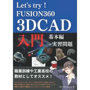 Let's try！Fusion360 3D CAD入門 基本編+実習問題の画像