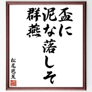 松尾芭蕉の俳句・短歌「盃に、泥な落しそ、群燕」額付き書道色紙／受注後直筆の画像