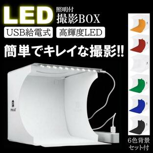ミニ 撮影ボックス 折り畳み式 高輝度LED ミニスタジオ 簡易 小型 収納 撮影キット 写真 ブース 照明の画像