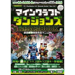 マインクラフトダンジョンズ 最終攻略BOOK <<最強装備構築完全マニュアル>> ～最終DLCやシークレットを含む全ステージを完全攻略! 最強装備を最速で構築しよう!!【全機種版対応】の画像