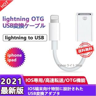 iphone iPad USBホストケーブル OTG 変換ケーブル 変換アタブタ USB機器接続 OTG対応 USBケーブル 高速データ転送の画像