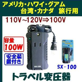 ステップダウントランス 変圧器 SX-100 120V⇒100V 容量100W 海外旅行先(110V-127V)で日本の電気製品をで使用するための降圧変圧器 アメリカ,ハワイ等の画像