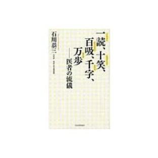 一読、十笑、百吸、千字、万歩 医者の流儀 / 石川恭三 〔本〕の画像