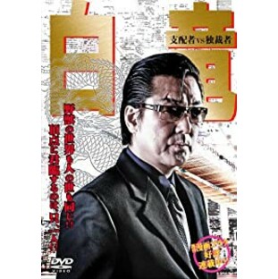 白竜 支配者VS独裁者 [DVD](未使用の新古品)の画像