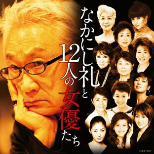 日本コロムビア CD オムニバス なかにし礼と12人の女優たちの画像