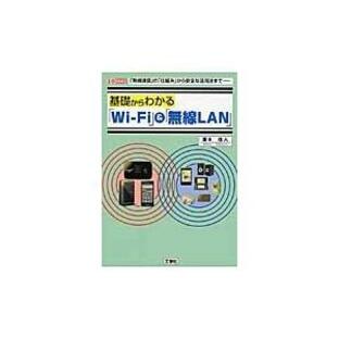 工学社 基礎からわかる Wi Fi 無線LAN 無線通信 の 仕組み から安全な活用法までの画像