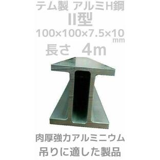 テム製 アルミH鋼 2型 長さ4m 縦100mm×横100mm×7.5mm厚×10mm厚 アルミニウム合金 アルミH型鋼「別途送料ご連絡」「キャンセル/変更/返品不可」の画像