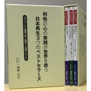 【単行本】 神野宗介 / 利他の心の実践が世界を救う 日本再生3つのベストセラーズ 送料無料の画像