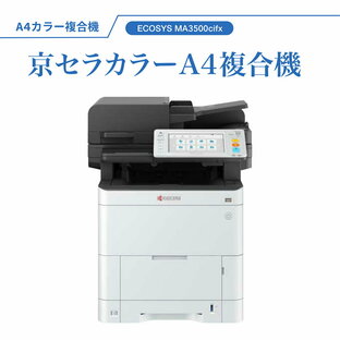 京セラ A4 複合機 ECOSYS MA3500cifx 最新機種コピー機 A4対応 KYOCERA 2023年発売 オフィス ビジネス コピー レーザー スキャン プリンタ スキャン カラーの画像