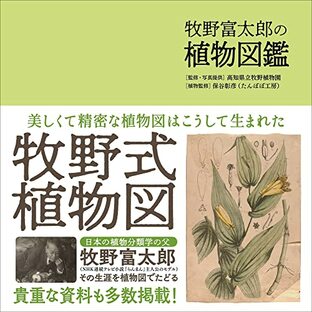 牧野富太郎の植物図鑑の画像