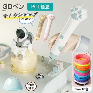 3Dペン 立体絵画 コードレス フィラメント PCL 5m×10色 3Dアートペン DIY 手作り 想像力 創造力 USB充電 掃除ピン 台座付 子供 知育玩具 スビート調整可の画像