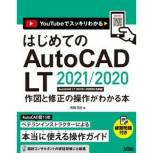 [書籍とのメール便同梱不可]送料無料有/[書籍]/はじめてのAutoCAD LT 2021/2020作図と修正の操作がわかる本 YouTubeでスッキリわかる/芳の画像