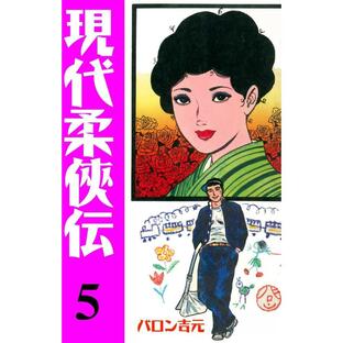 現代柔侠伝 (5) 電子書籍版 / バロン吉元の画像