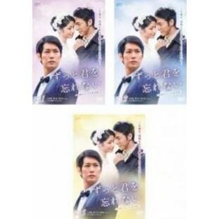 ずっと君を忘れない 台湾オリジナル放送版(3BOXセット)1、2、3【字幕】 新品DVDの画像