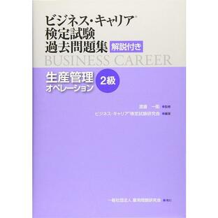 【送料無料】[本/雑誌]/生産管理オペレーション (作業・工程・設備管理) 2級 (ビジネス・キャリア検定試験 過去問題集)/雇用問題研究会の画像