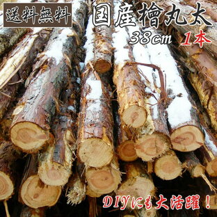 国産檜 ヒノキ 薪 丸太 38cm 桧 ひのき 薪ストーブ 暖炉 キャンプ 焚き火 アウトドア 針葉樹の画像