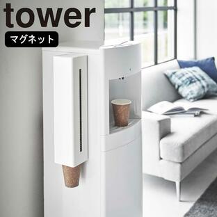 ( ウォーターサーバー 横 マグネット カップ ディスペンサー タワー ) tower 山崎実業 公式 オンライン 通販 コーヒー コップの画像