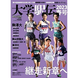 大学駅伝2023春号（陸上競技マガジン2023年6月号増刊）の画像
