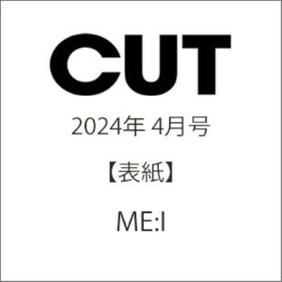 CUT (カット) 2024年 4月号 【表紙：ME: I】 / CUT編集部 〔雑誌〕の画像