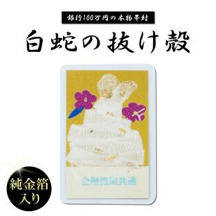 白蛇 一匹 丸ごと 抜け殻 100万円帯封 純金箔 白ヘビ 開運 御守り アルビノ 金運アップ 白へび 蛇 縁起物 本物 お金 祈願済み 金 脱け殻 祈願 神社 財布の画像