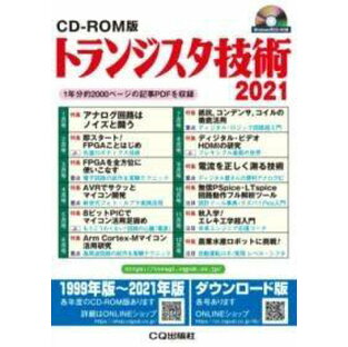 [書籍] CD-ROM版 トランジスタ技術 2021【送料無料】(シーディーロムバン トランジスタギジュツ ニセンニジュウイ)の画像