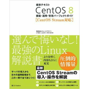標準テキスト CentOS 8 構築・運用・管理パーフェクトガイド ［CentOS Stream対応］ ／ SBクリエイティブの画像