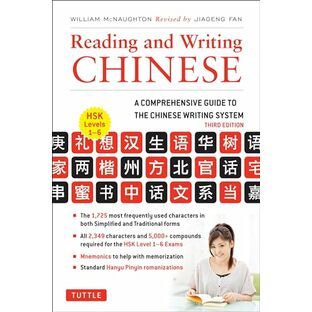 Reading and Writing Chinese: Third Edition, HSK All Levels (2,349 Chinese Characters and 5,000+ Compounds)の画像