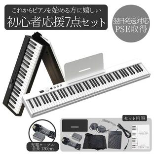 電子ピアノ 88鍵盤 初心者 ピアノ キーボード ピアノデビュー MIDI Bluetooth 折りたたみ 持ち運び 移動 習い事 ピアノ教室の画像