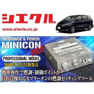 [シエクル]ACR50W_ACR55W_GSR50W_GSR55W エスティマ_2AZ-FE,2GR-FE(H18/01 - R01/10)用ミニコンプロVer2[サブコン_燃調_制御[MCP-A02S]の画像