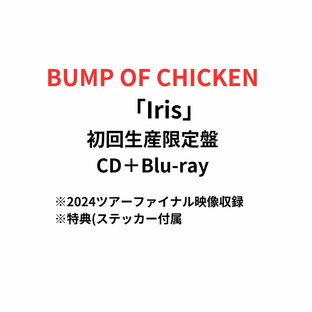 【2024ツアーファイナル映像収録】【月間優良ショップ】【Blu-ray】BUMP OF CHICKEN Iris 初回生産限定盤 CD＋Blu-ray バンプ BUMP 10th アルバム ブルーレイ ※特典（ステッカー）終了の画像